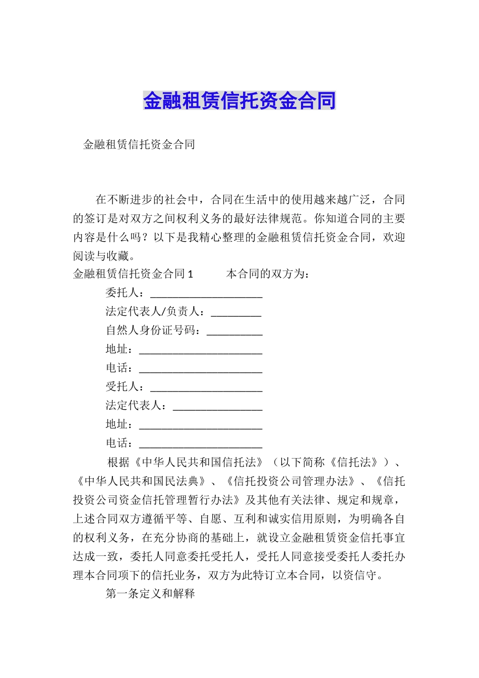 金融租赁信托资金合同_第1页