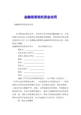 金融租赁信托资金合同