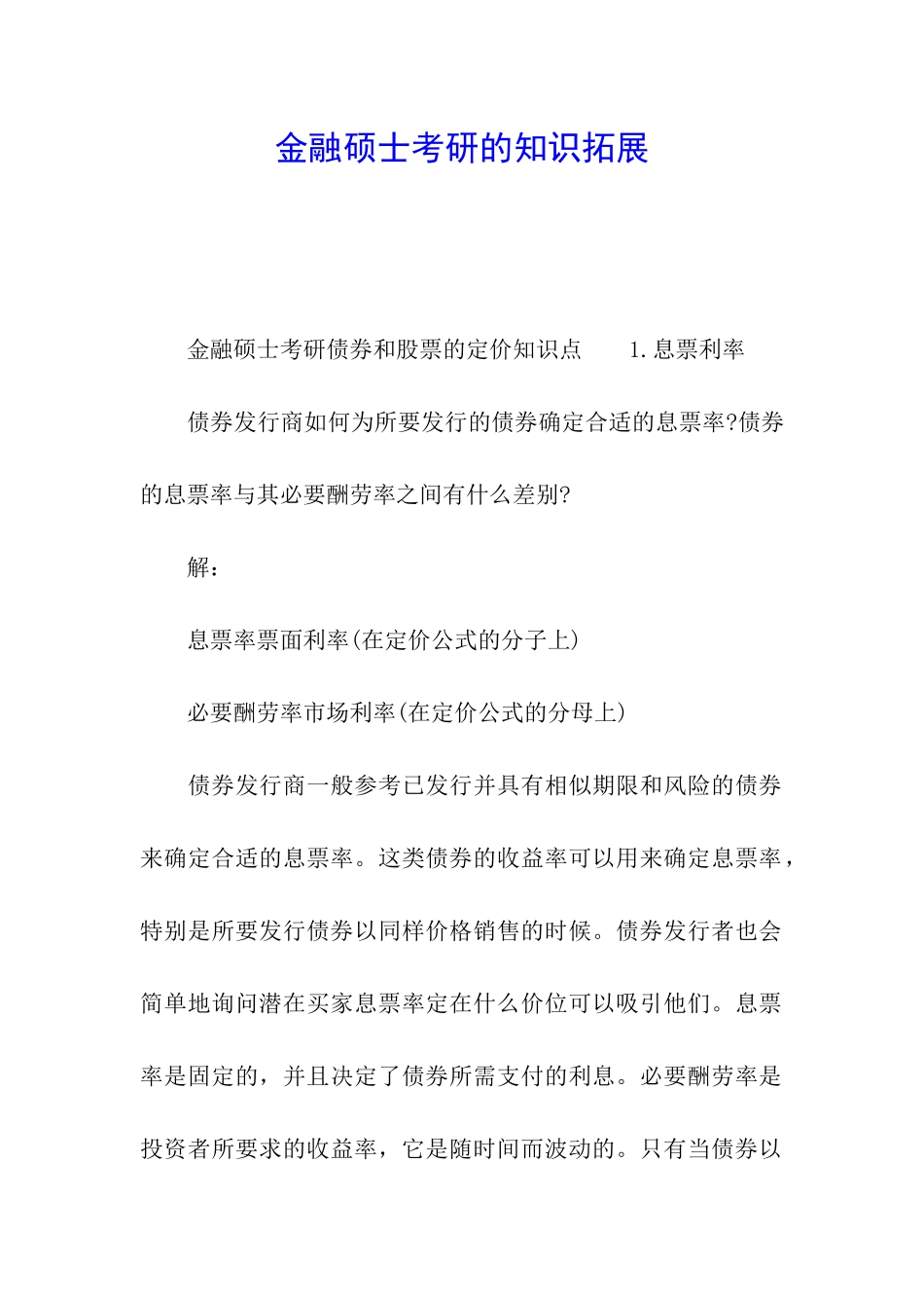 金融硕士考研的知识拓展_第1页