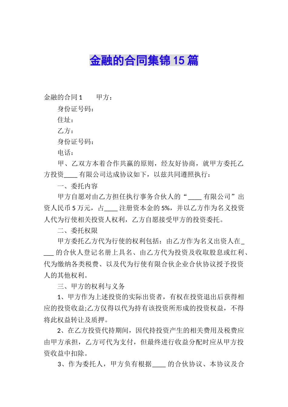 金融的合同集锦15篇_第1页