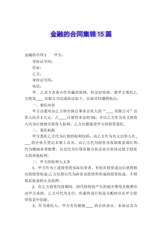 金融的合同集锦15篇