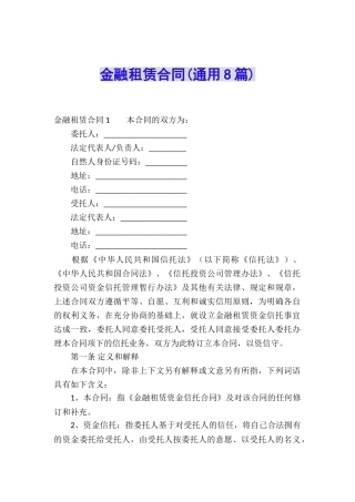 金融租赁合同(通用8篇)