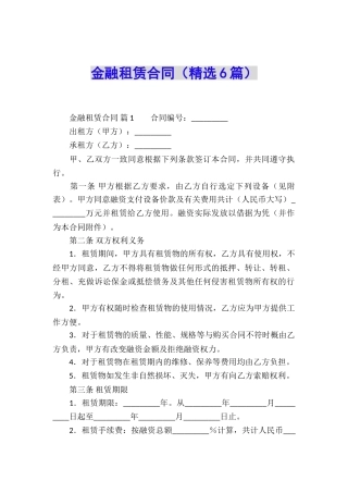 金融租赁合同(精选6篇)