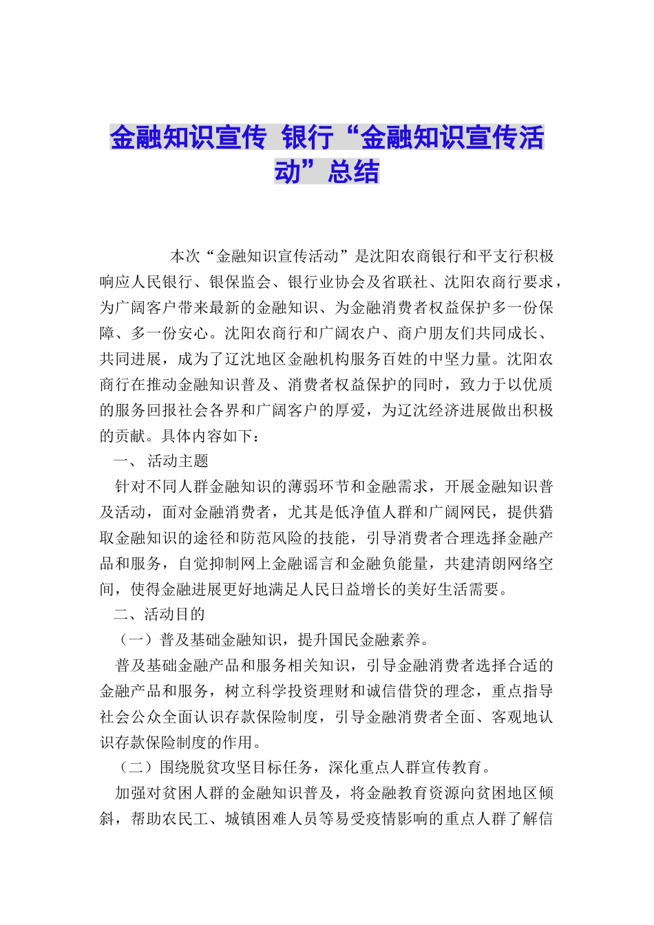 金融知识宣传-银行“金融知识宣传活动”总结_第1页