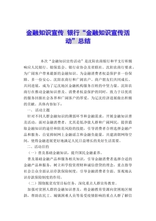 金融知识宣传-银行“金融知识宣传活动”总结
