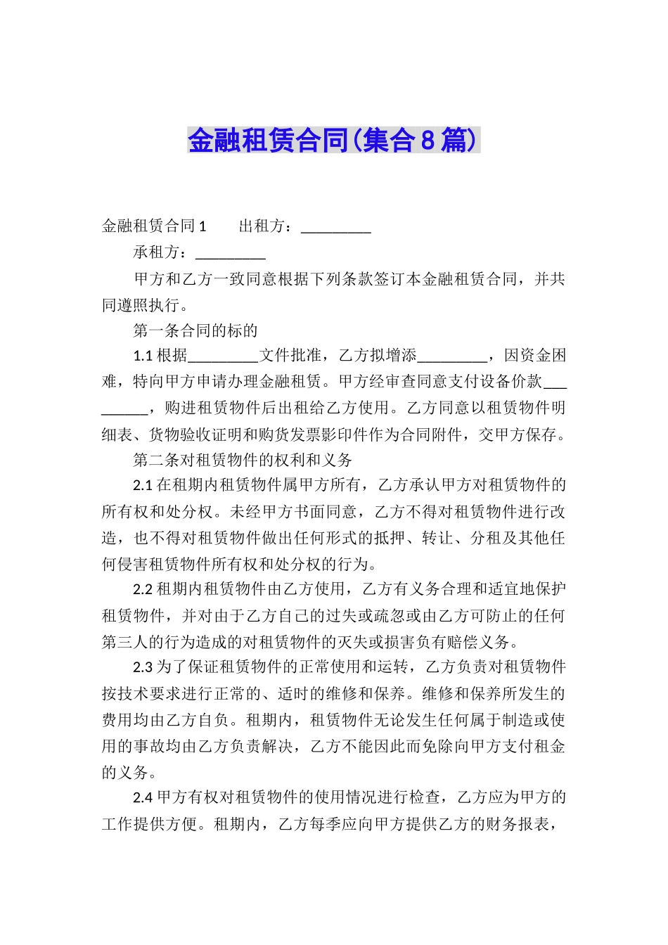 金融租赁合同(集合8篇)_第1页