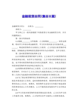 金融租赁合同(集合8篇)