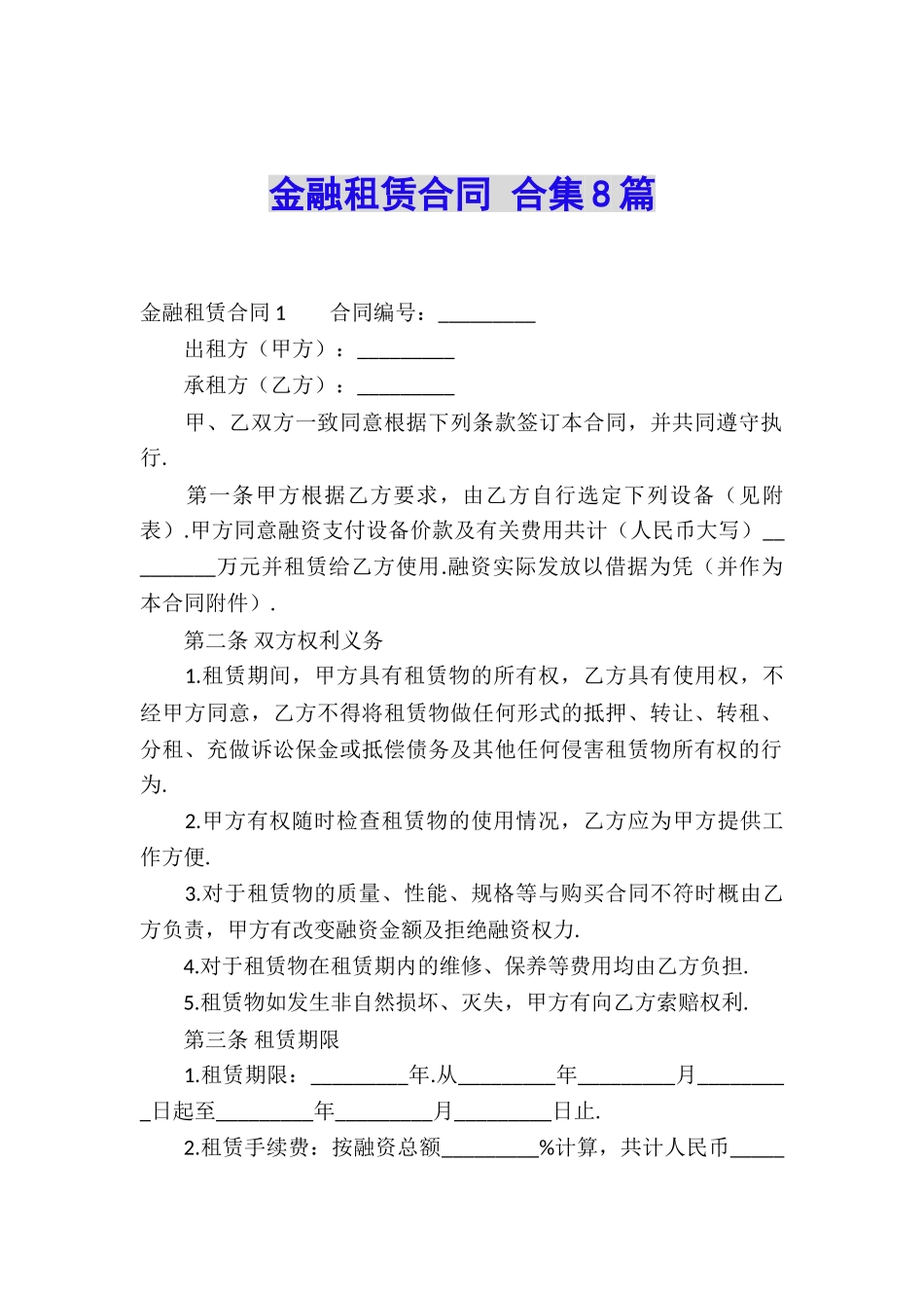 金融租赁合同-合集8篇_第1页