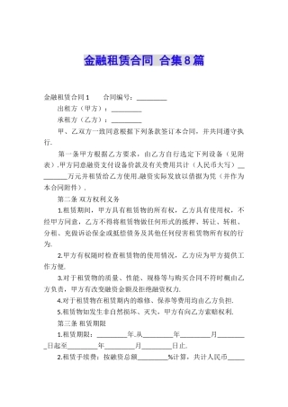 金融租赁合同-合集8篇