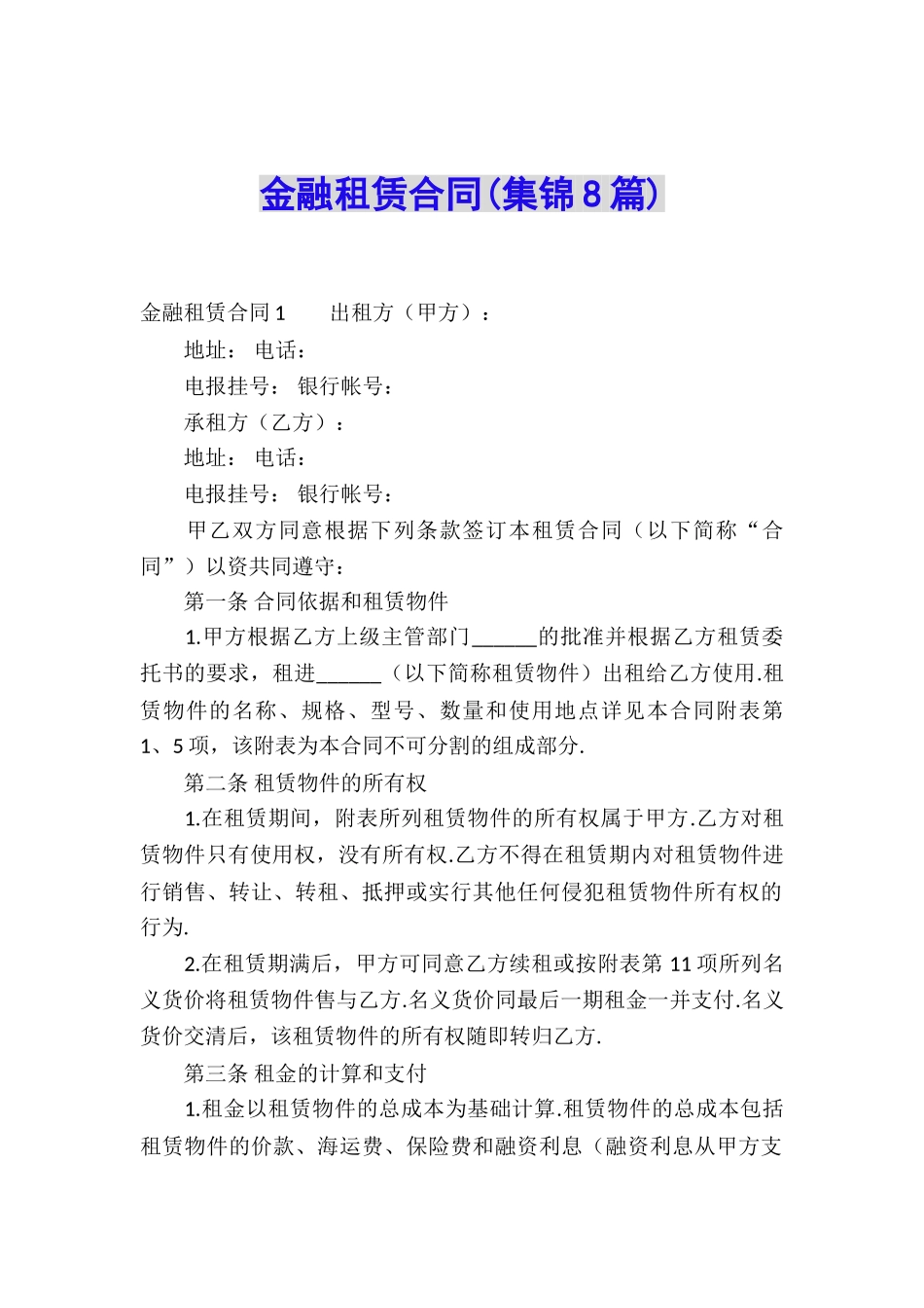 金融租赁合同(集锦8篇)_第1页
