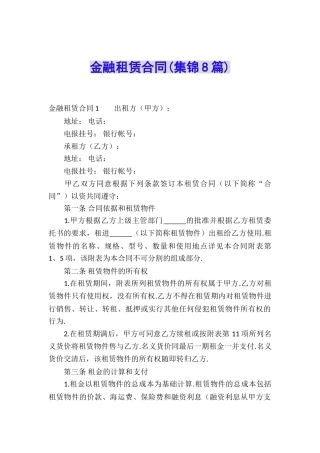 金融租赁合同(集锦8篇)