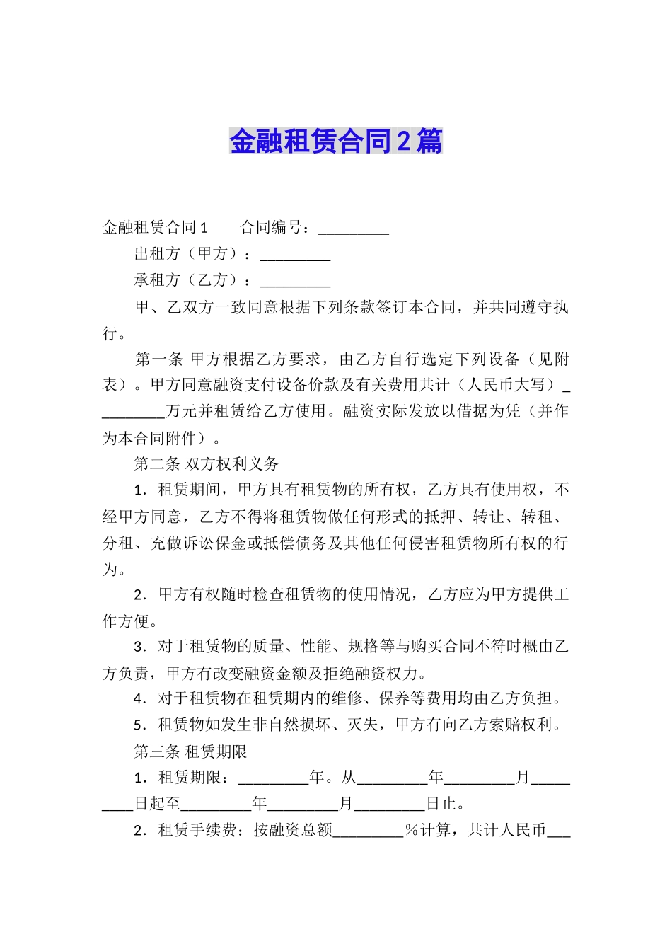 金融租赁合同2篇_第1页
