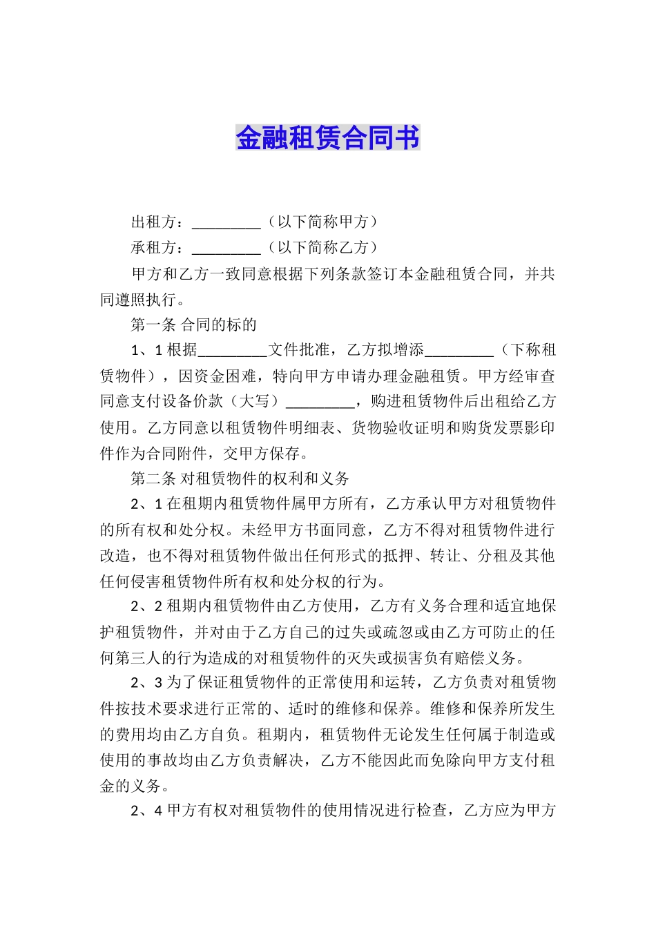 金融租赁合同书_第1页