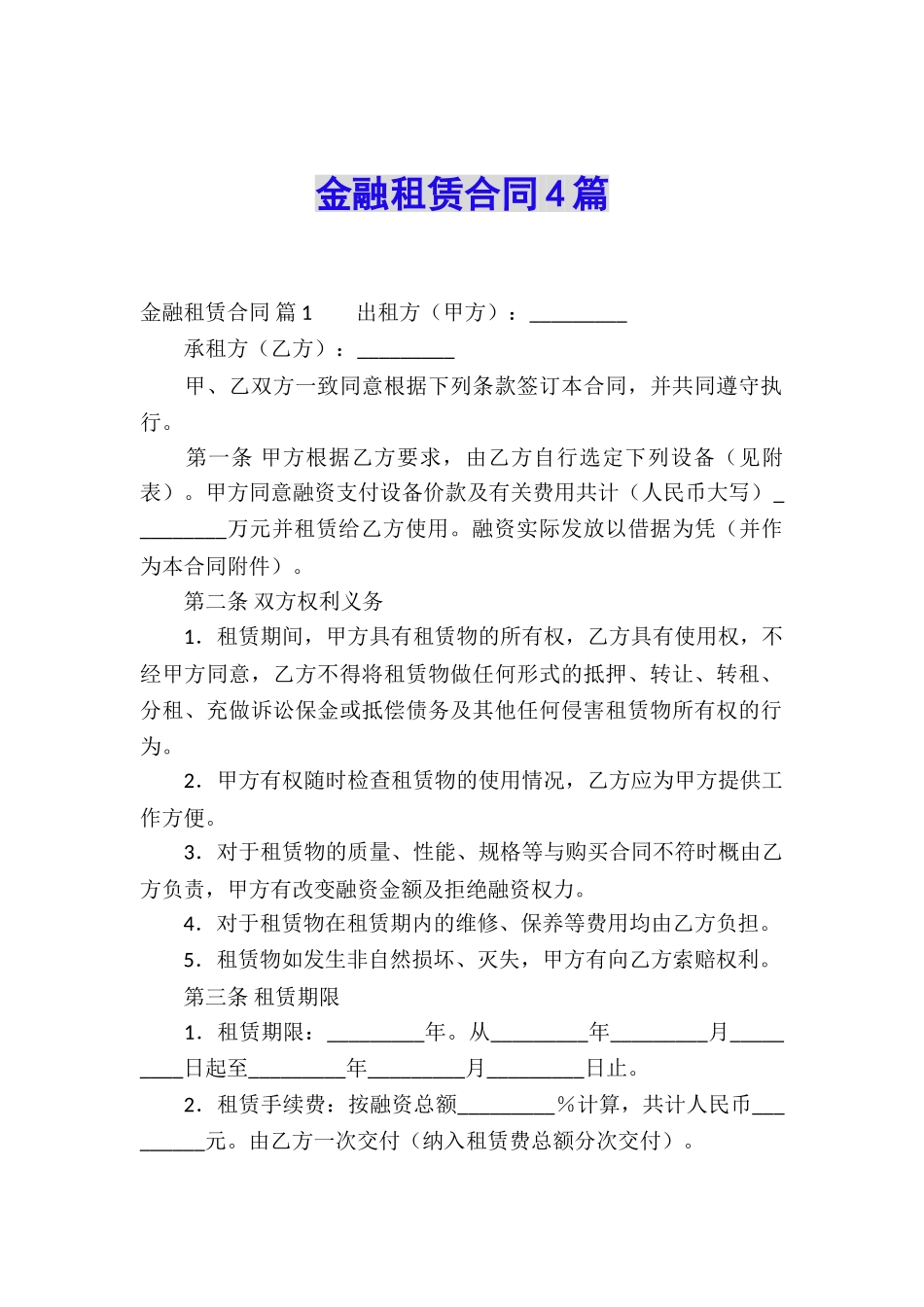 金融租赁合同4篇_第1页