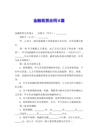 金融租赁合同4篇