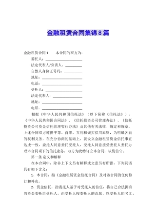 金融租赁合同集锦8篇