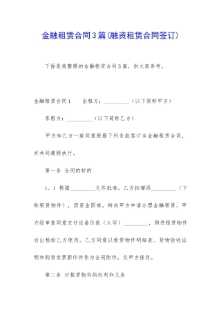 金融租赁合同3篇