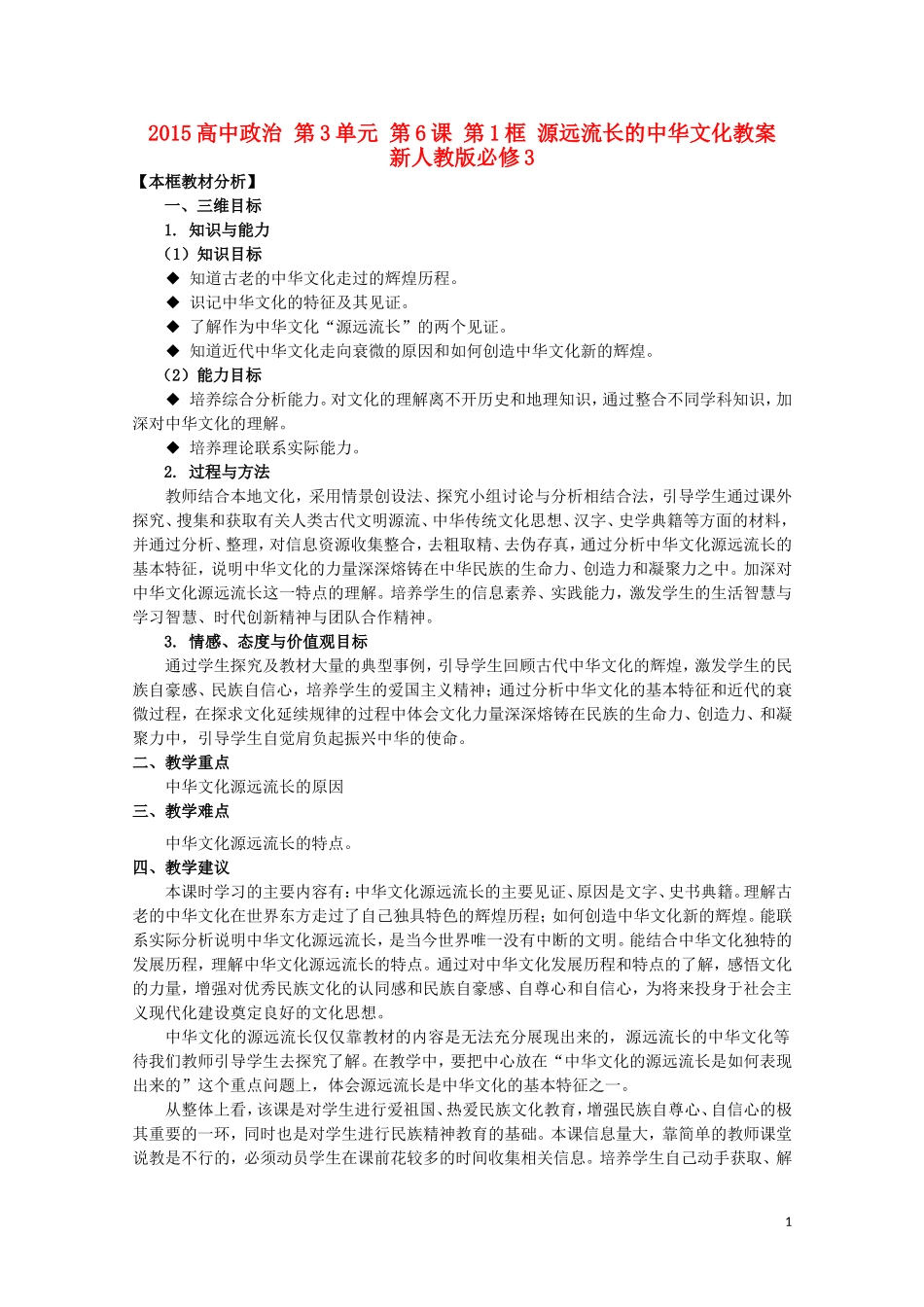 2015高中政治 第3单元 第6课 第1框 源远流长的中华文化教案 新人教版必修3_第1页