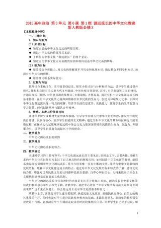 2015高中政治 第3单元 第6课 第1框 源远流长的中华文化教案 新人教版必修3