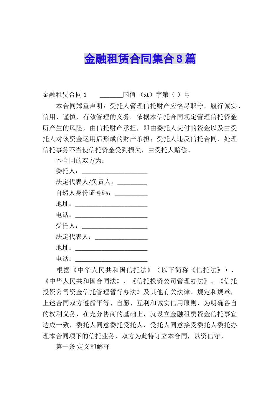 金融租赁合同集合8篇_第1页