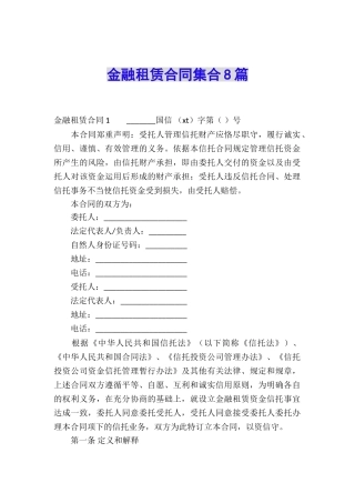 金融租赁合同集合8篇