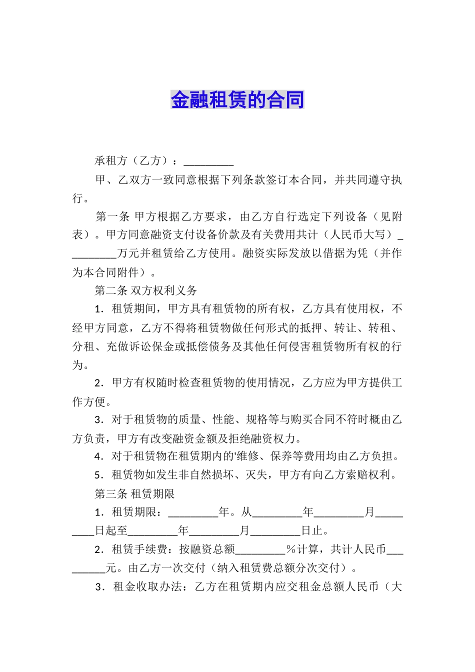 金融租赁的合同_第1页