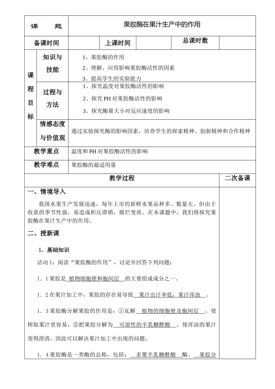 4.1果胶酶在果汁生产中的作用_第1页