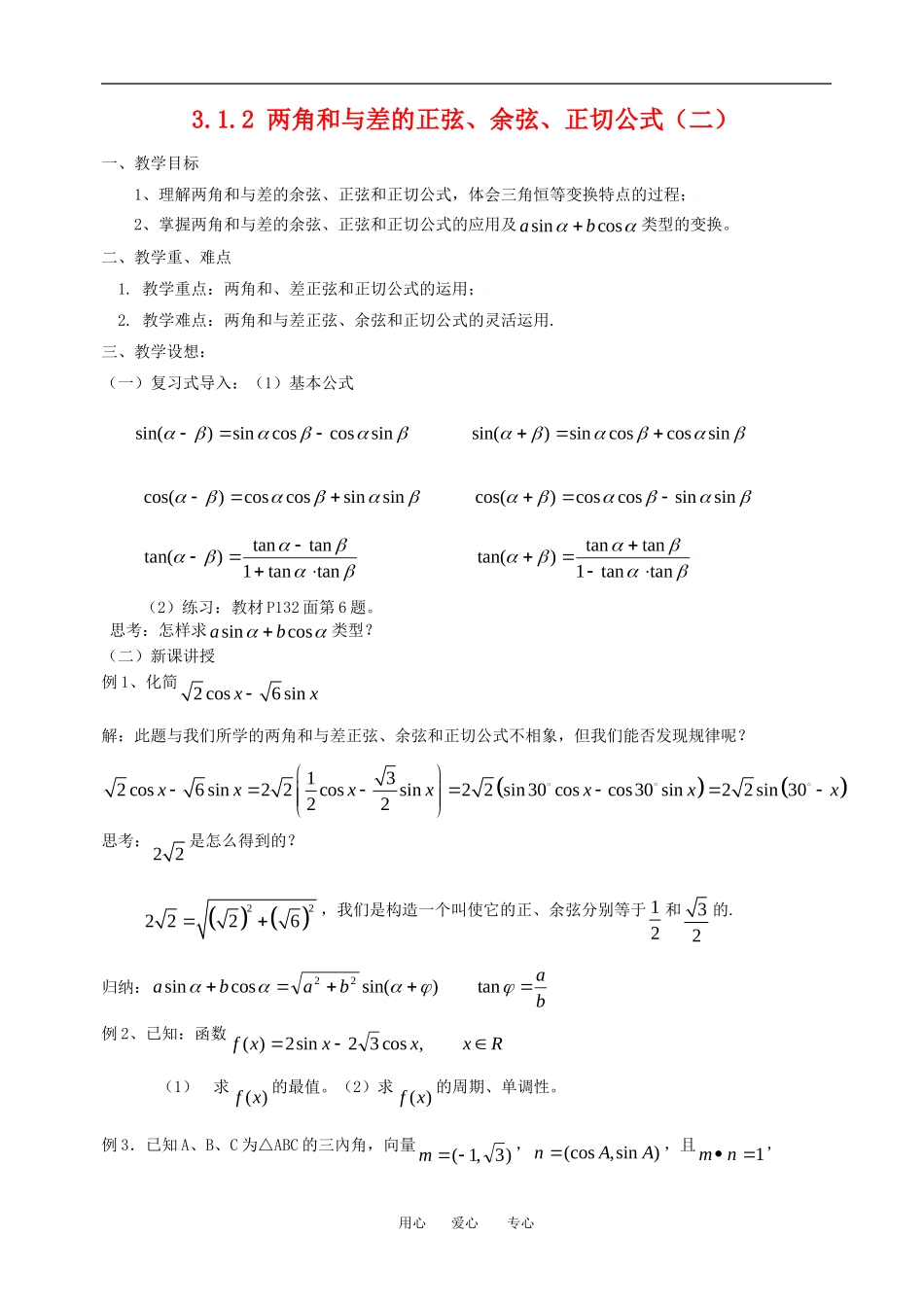 3.1.2角和与差的正弦、余弦、正切公式（二）_第1页