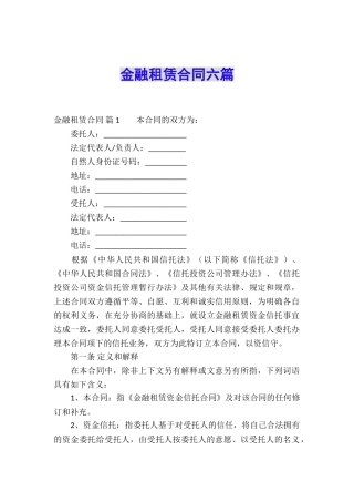 金融租赁合同六篇