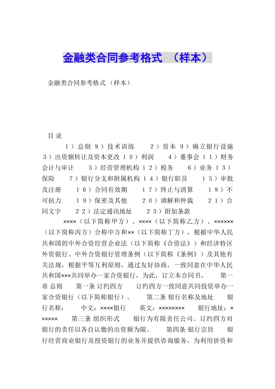 金融类合同参考格式-_第1页