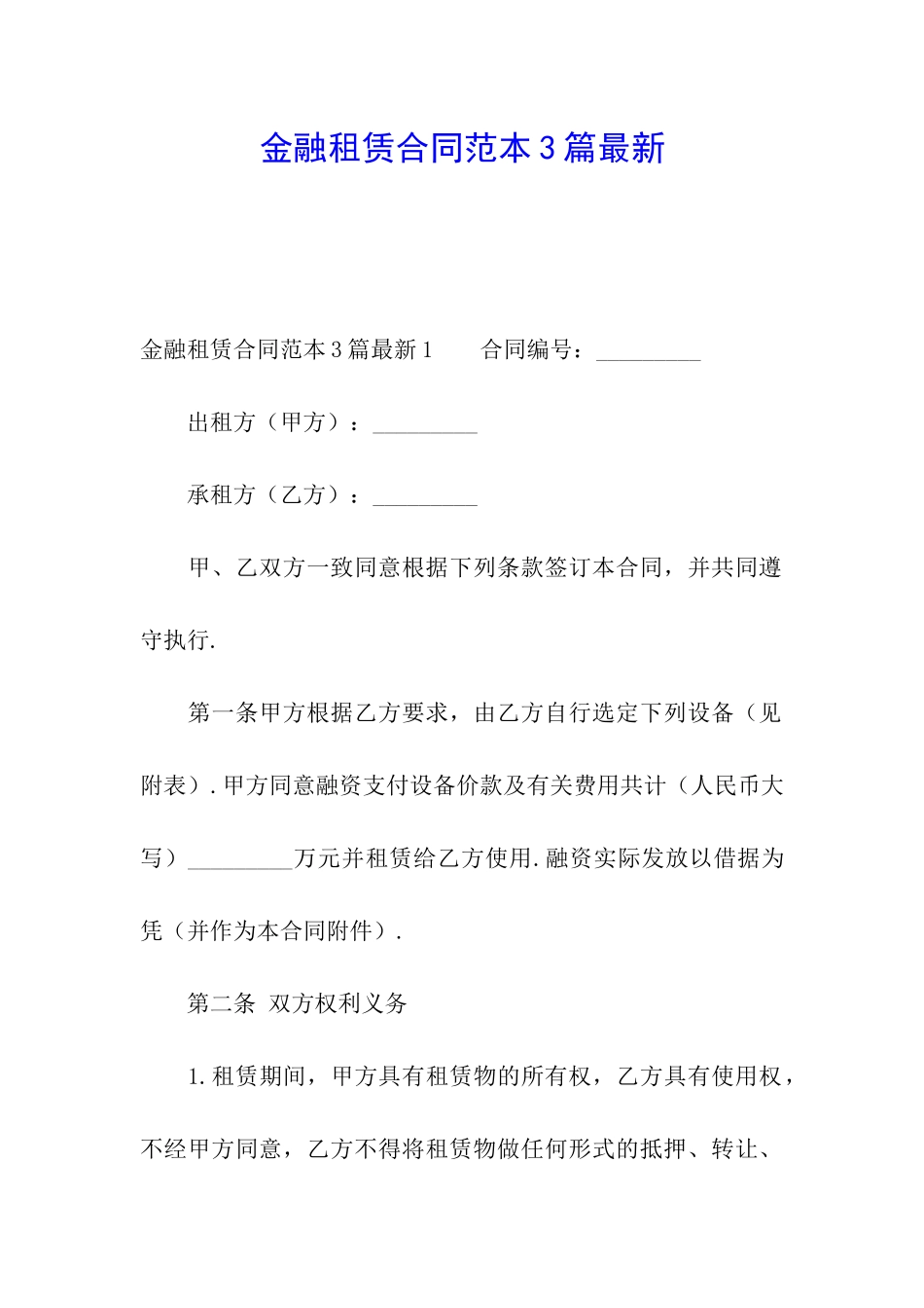 金融租赁合同范本3篇最新_第1页