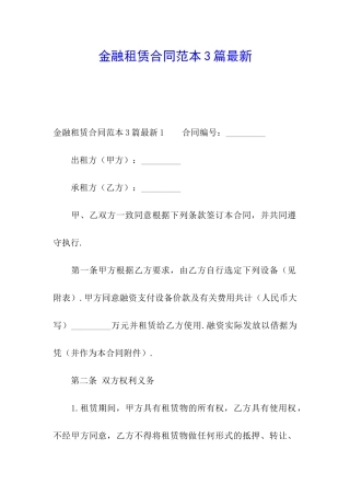 金融租赁合同范本3篇最新
