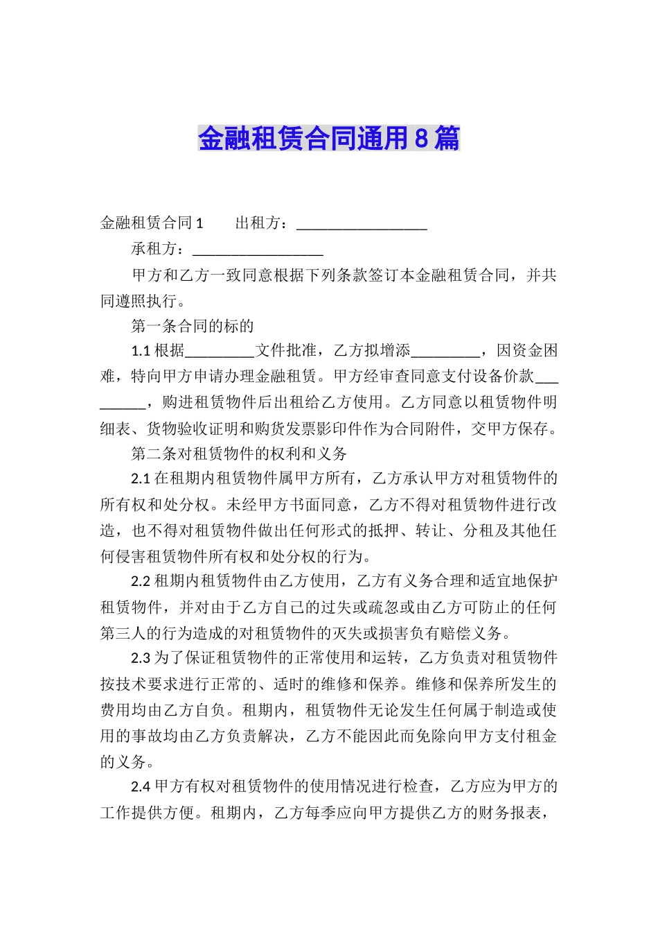 金融租赁合同通用8篇_第1页