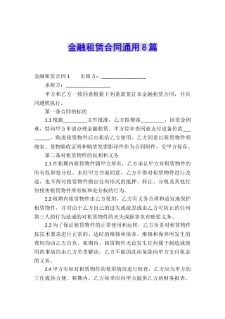 金融租赁合同通用8篇