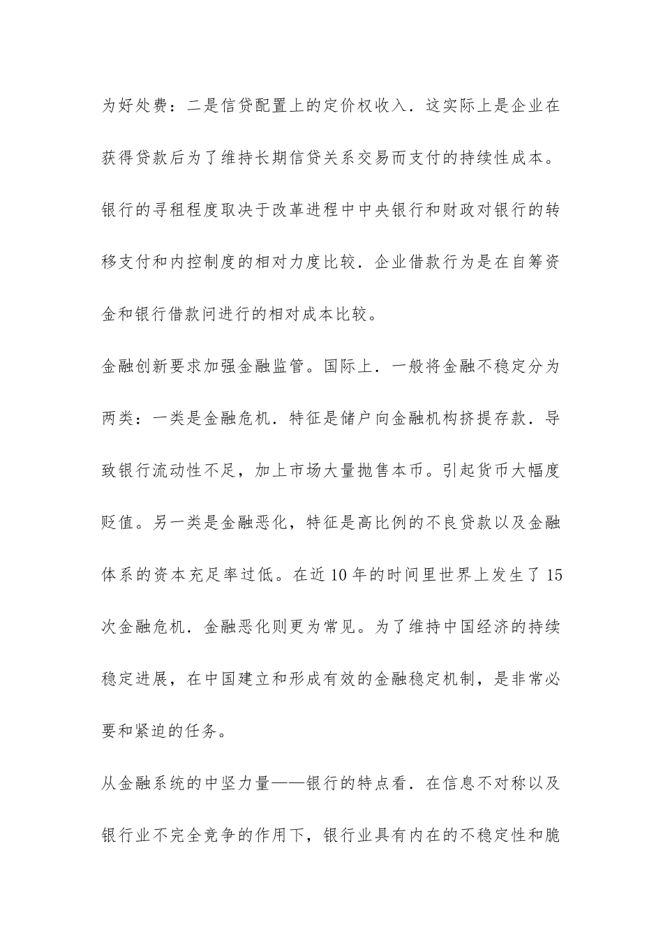 金融竞争与强化金融监管透析_第2页