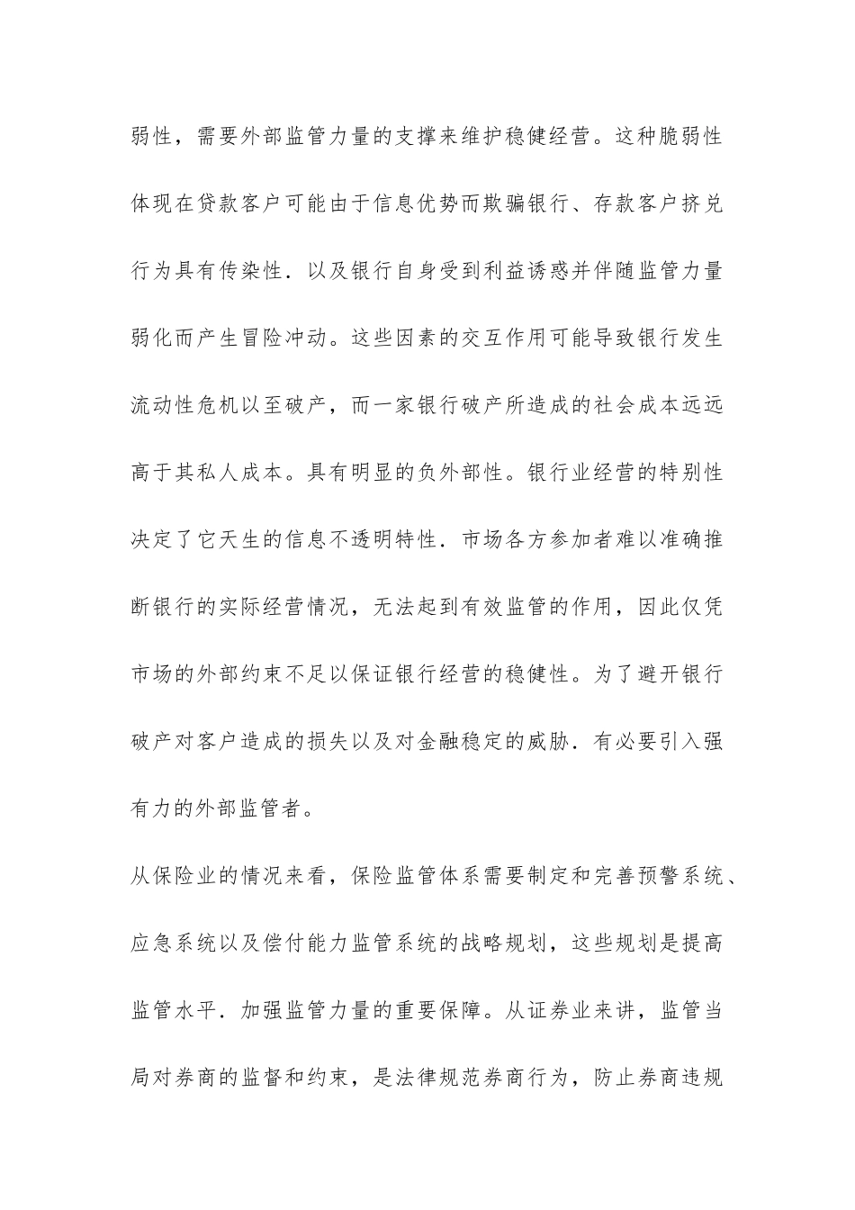 金融竞争与强化金融监管透析_第3页