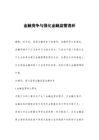 金融竞争与强化金融监管透析