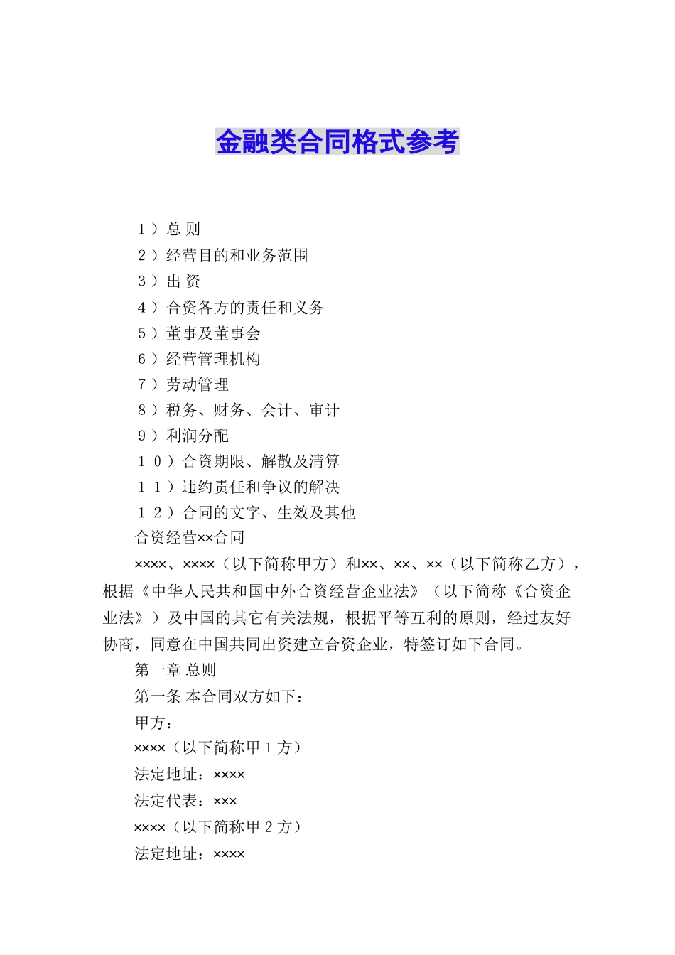 金融类合同格式参考_第1页