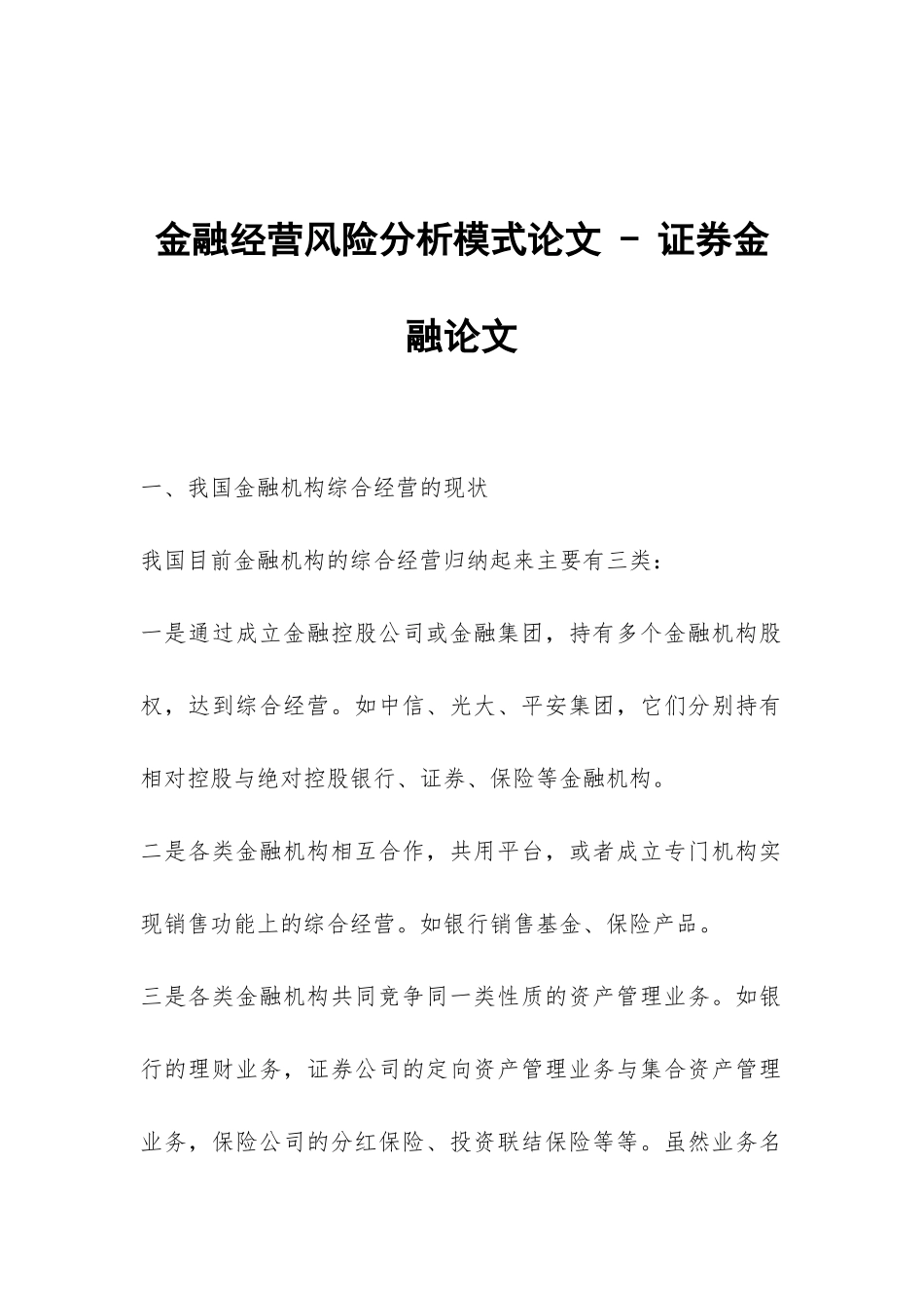 金融经营风险分析模式论文---证券金融论文_第1页