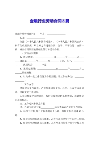 金融行业劳动合同6篇