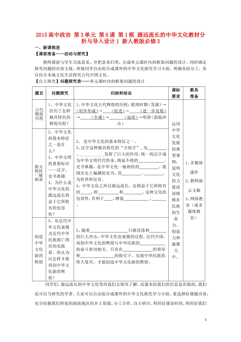 2015高中政治 第3单元 第6课 第1框 源远流长的中华文化教材分析与导入设计1 新人教版必修3_第1页