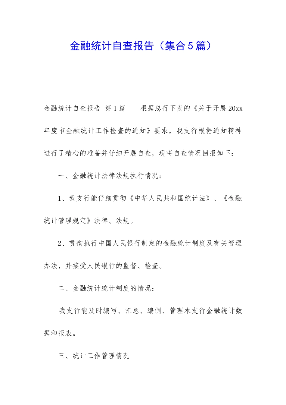 金融统计自查报告_第1页