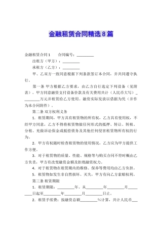 金融租赁合同精选8篇