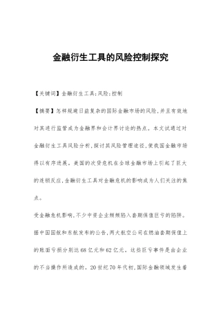 金融衍生工具的风险控制探究