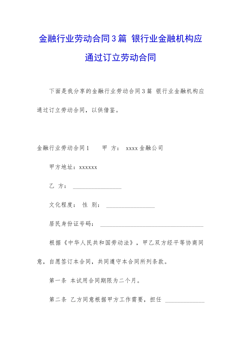 金融行业劳动合同3篇-银行业金融机构应通过订立劳动合同_第1页