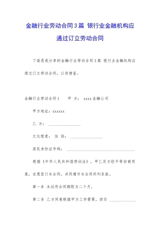 金融行业劳动合同3篇-银行业金融机构应通过订立劳动合同