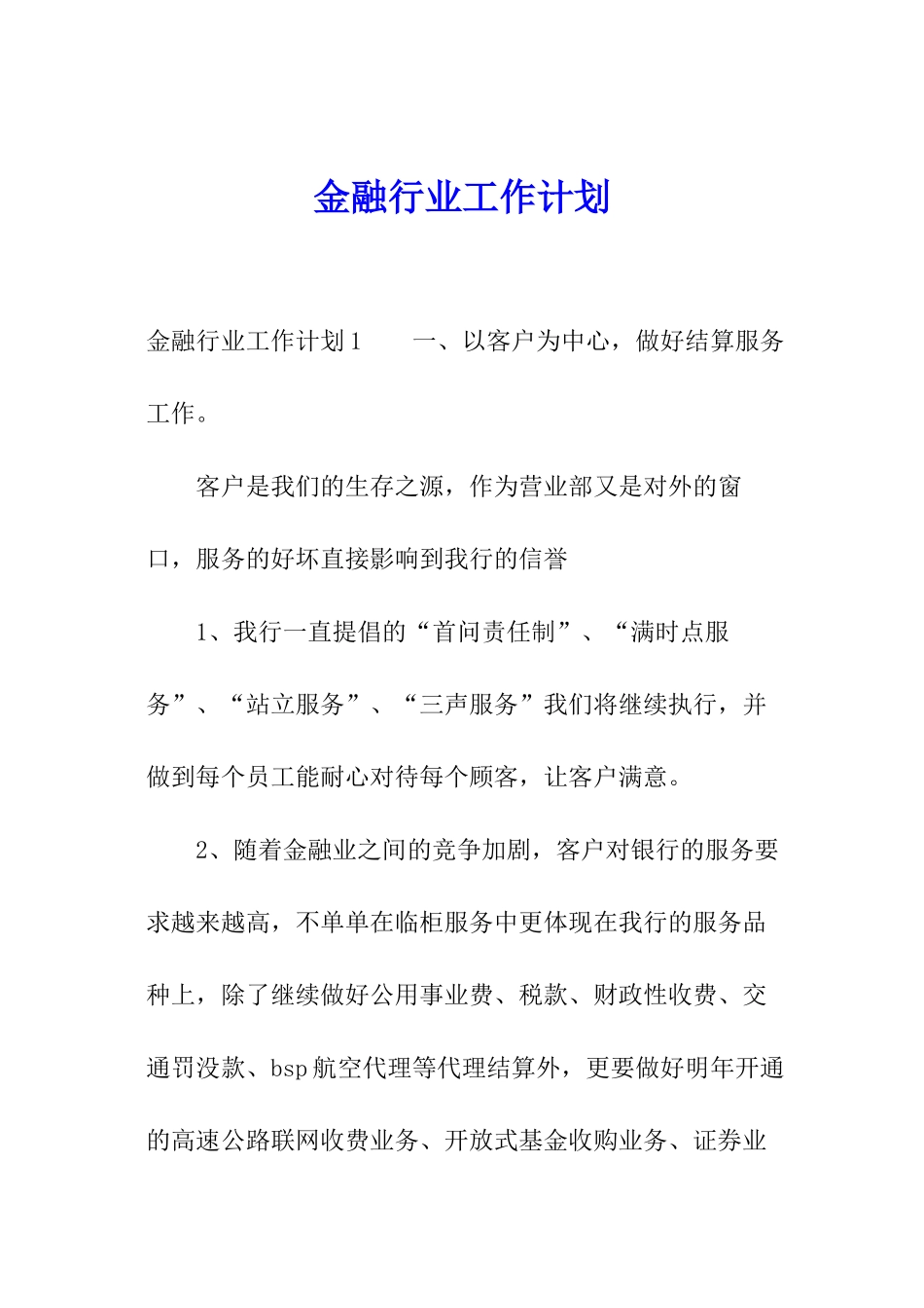 金融行业工作计划_第1页