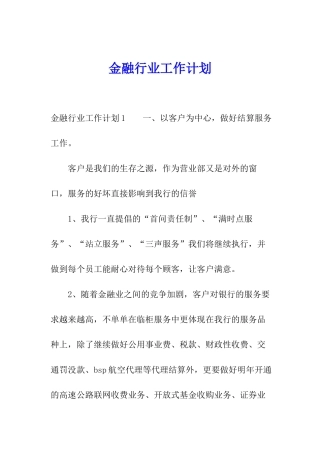 金融行业工作计划