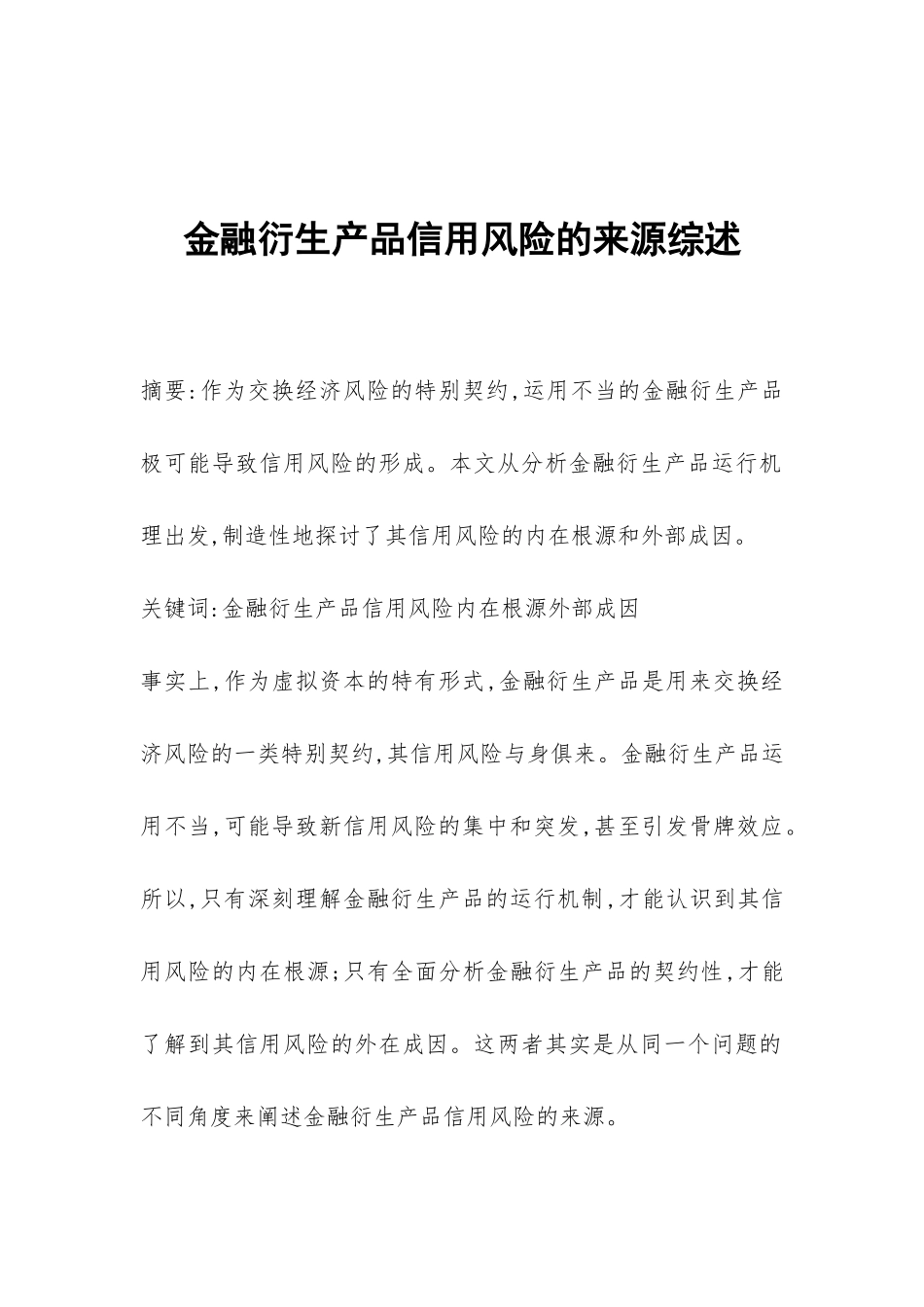 金融衍生产品信用风险的来源综述_第1页