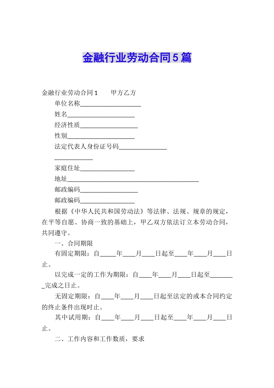 金融行业劳动合同5篇_第1页